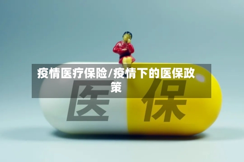 疫情医疗保险/疫情下的医保政策