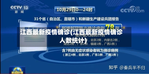 江西最新疫情确诊(江西最新疫情确诊人数统计)
