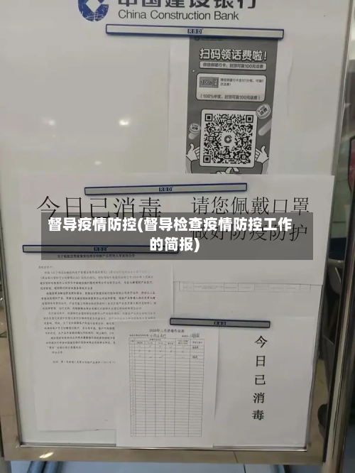 督导疫情防控(督导检查疫情防控工作的简报)