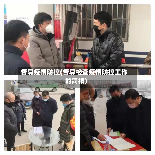 督导疫情防控(督导检查疫情防控工作的简报)-第3张图片