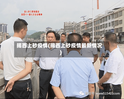 揭西上砂疫情(揭西上砂疫情最新情况)