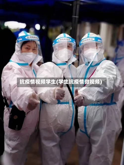 抗疫情视频学生(学生抗疫情微视频)