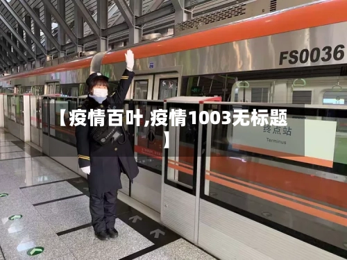 【疫情百叶,疫情1003无标题】-第3张图片