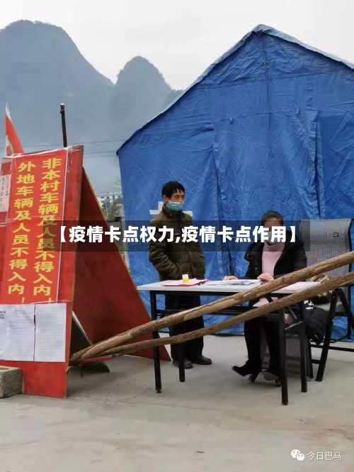 【疫情卡点权力,疫情卡点作用】