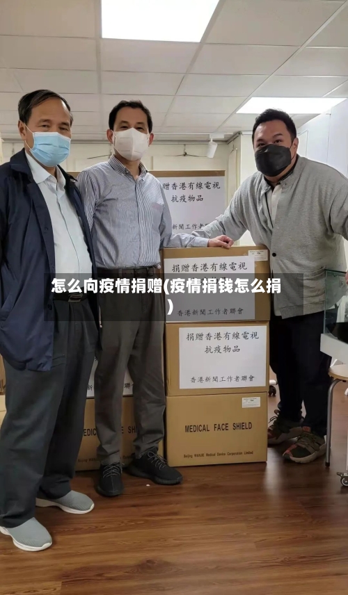 怎么向疫情捐赠(疫情捐钱怎么捐)