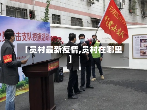【员村最新疫情,员村在哪里】