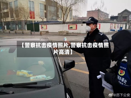 【警察抗击疫情照片,警察抗击疫情照片高清】-第3张图片