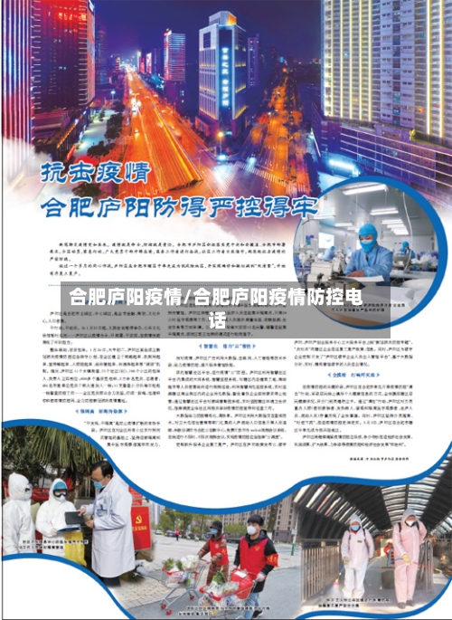 合肥庐阳疫情/合肥庐阳疫情防控电话