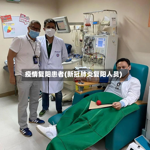 疫情复阳患者(新冠肺炎复阳人员)