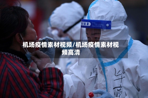 机场疫情素材视频/机场疫情素材视频高清
