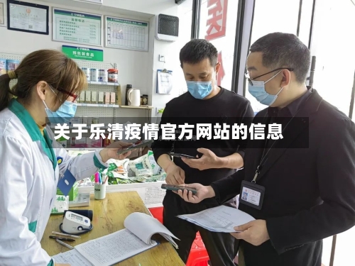 关于乐清疫情官方网站的信息-第2张图片