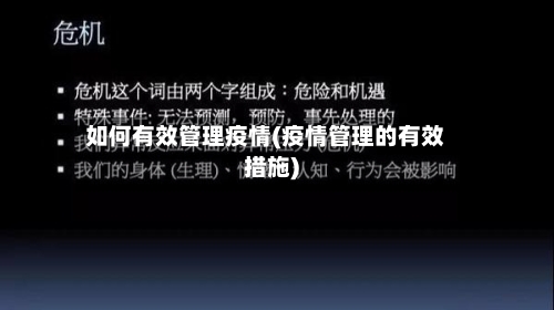 如何有效管理疫情(疫情管理的有效措施)