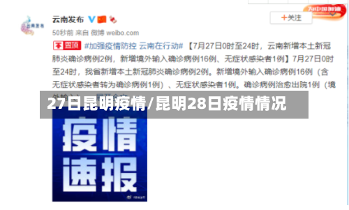 27日昆明疫情/昆明28日疫情情况