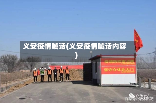 义安疫情喊话(义安疫情喊话内容)-第2张图片