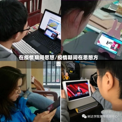 在疫情期间思想/疫情期间在思想方面