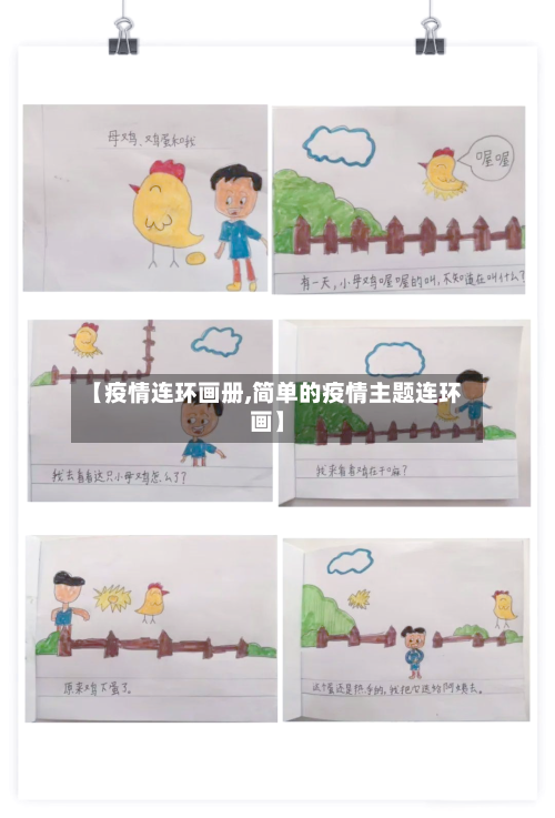 【疫情连环画册,简单的疫情主题连环画】