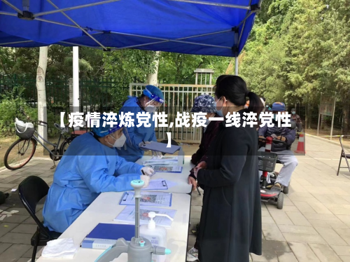 【疫情淬炼党性,战疫一线淬党性】