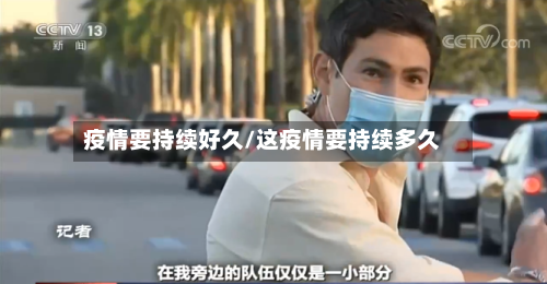 疫情要持续好久/这疫情要持续多久-第3张图片