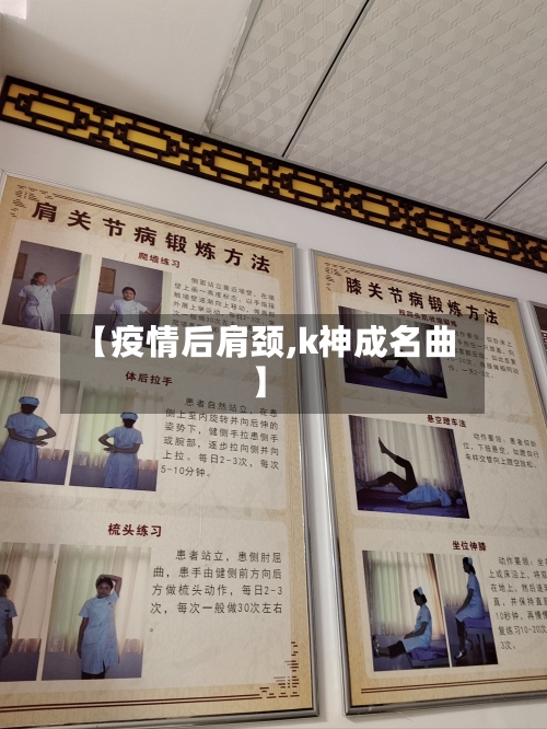 【疫情后肩颈,k神成名曲】