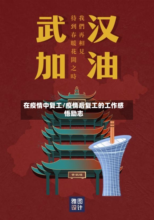 在疫情中复工/疫情后复工的工作感悟励志
