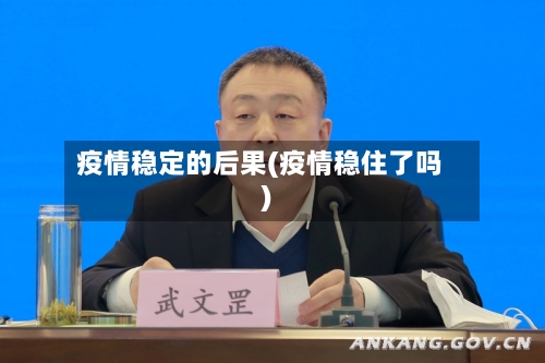 疫情稳定的后果(疫情稳住了吗)-第2张图片