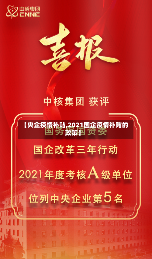 【央企疫情补贴,2021国企疫情补贴的政策】-第2张图片