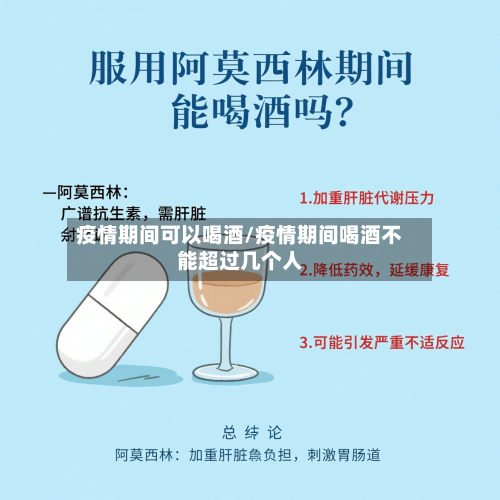 疫情期间可以喝酒/疫情期间喝酒不能超过几个人-第2张图片