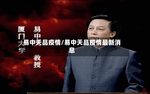 易中天品疫情/易中天品疫情最新消息-第2张图片