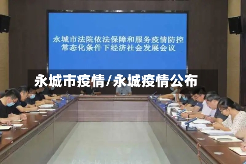 永城市疫情/永城疫情公布