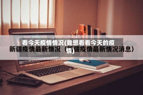 看今天疫情情况(我想看看今天的疫情)-第3张图片