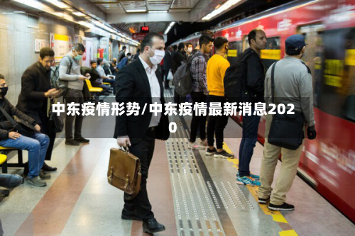中东疫情形势/中东疫情最新消息2020