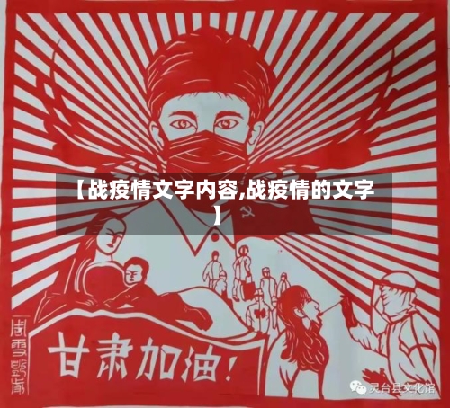 【战疫情文字内容,战疫情的文字】