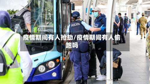 疫情期间有人抢劫/疫情期间有人偷跑吗-第3张图片