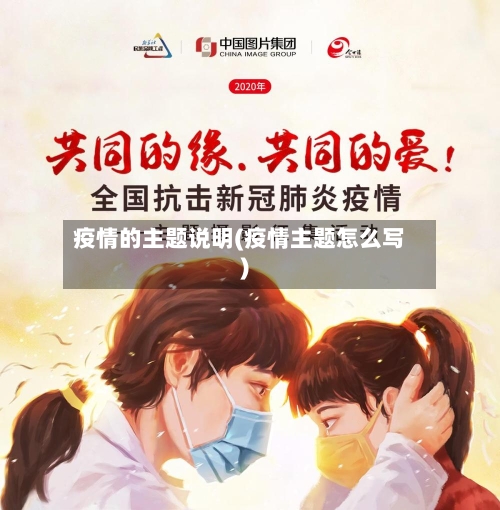 疫情的主题说明(疫情主题怎么写)-第2张图片