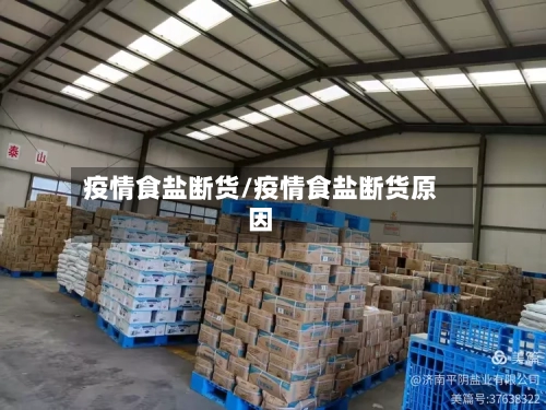 疫情食盐断货/疫情食盐断货原因-第2张图片