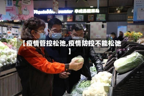 【疫情管控松弛,疫情防控不能松弛】-第2张图片