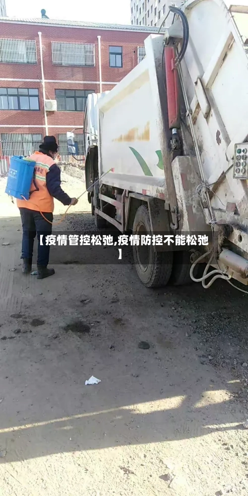 【疫情管控松弛,疫情防控不能松弛】-第3张图片