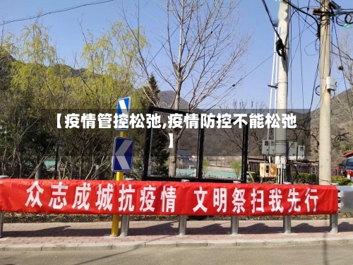 【疫情管控松弛,疫情防控不能松弛】