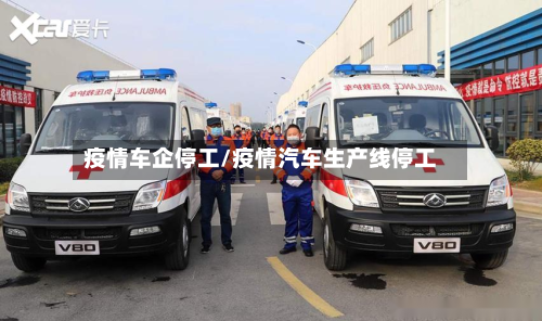 疫情车企停工/疫情汽车生产线停工-第3张图片