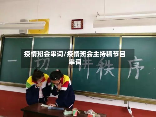 疫情班会串词/疫情班会主持稿节目串词