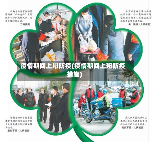 疫情期间上班防疫(疫情期间上班防疫措施)-第2张图片