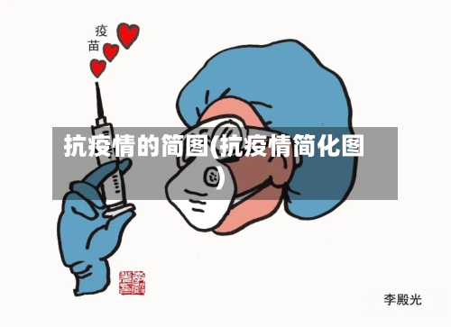 抗疫情的简图(抗疫情简化图)-第2张图片