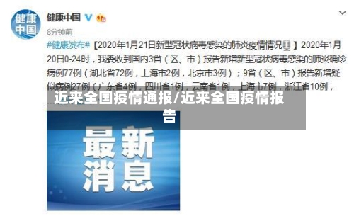 近来全国疫情通报/近来全国疫情报告-第3张图片