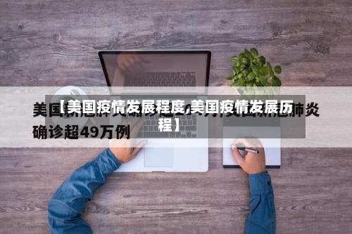 【美国疫情发展程度,美国疫情发展历程】
