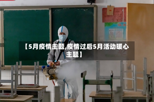 【5月疫情主题,疫情过后5月活动暖心主题】-第2张图片