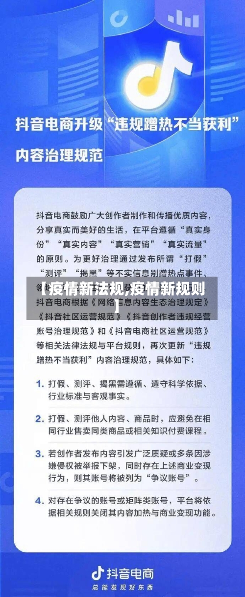 【疫情新法规,疫情新规则】