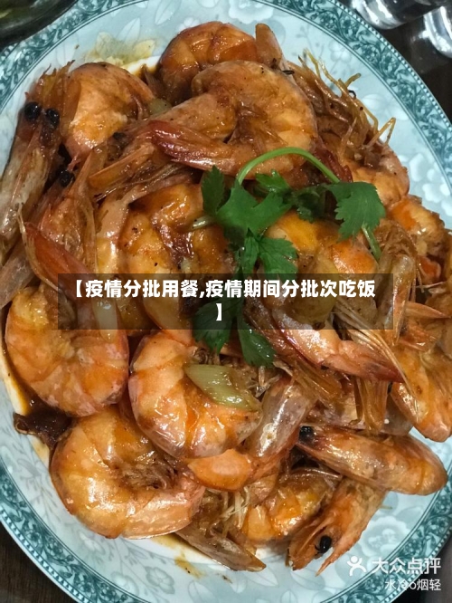 【疫情分批用餐,疫情期间分批次吃饭】-第3张图片