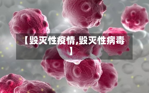 【毁灭性疫情,毁灭性病毒】