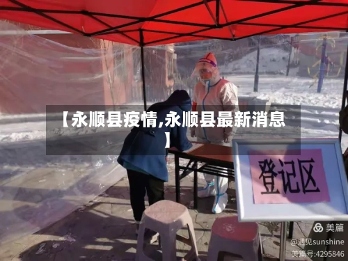 【永顺县疫情,永顺县最新消息】