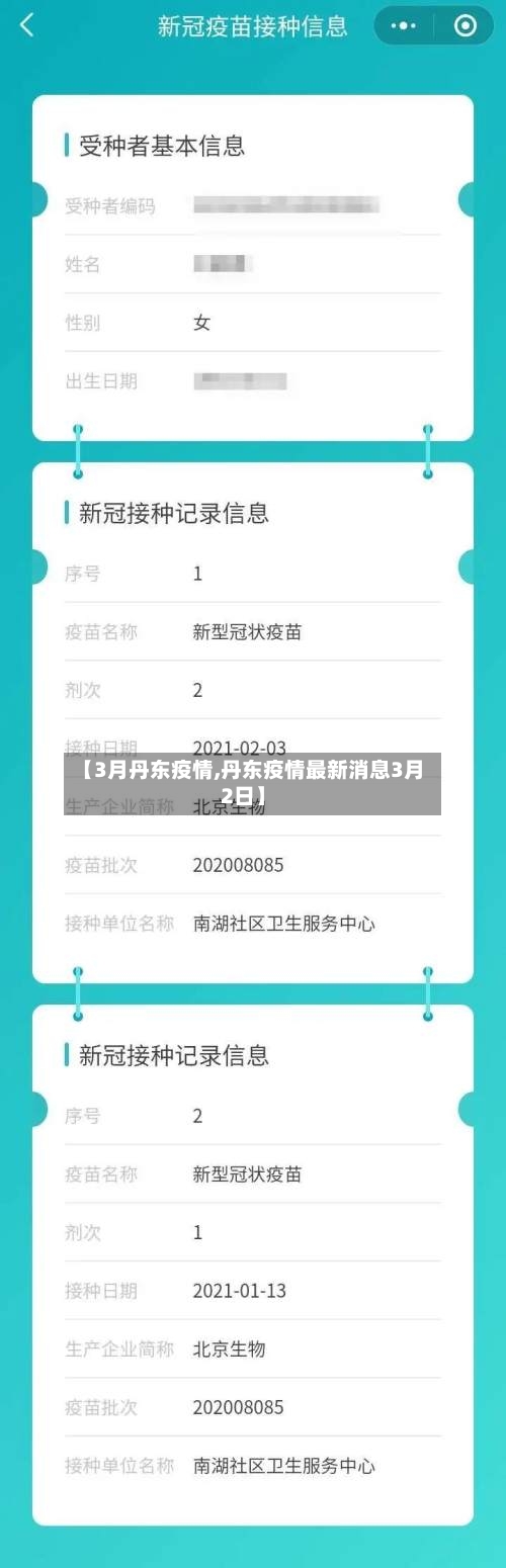 【3月丹东疫情,丹东疫情最新消息3月2日】-第2张图片